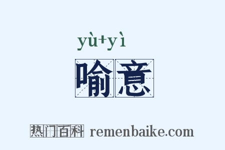 喻意是什么意思的图片